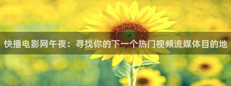午马电影在线免费观看电影