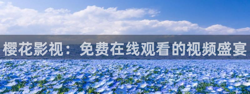 星空影视在线观看高清免费