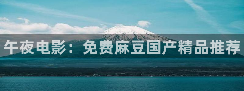 午马电影免费观看电影电视剧下载