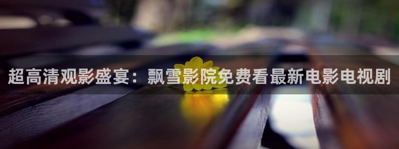 午马电影电影免费观看