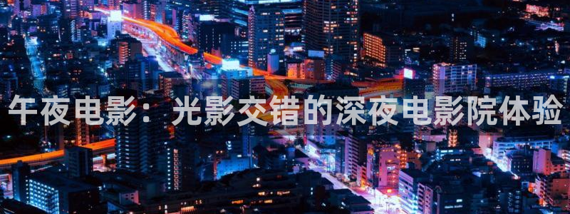 合肥星空国际影城