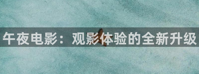 呼市凯诺星空国际影城