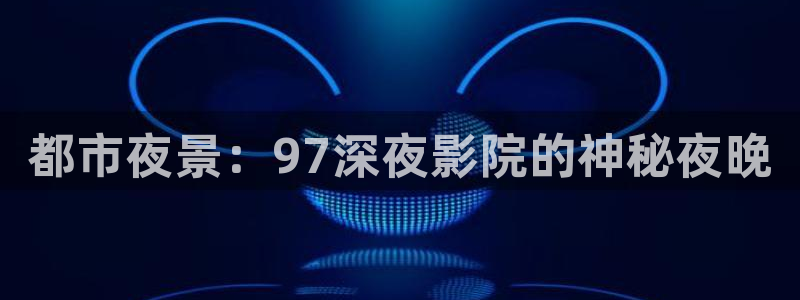 午马电影在线播放免费观看视频