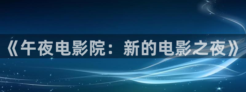 午马电影免费观看电视剧手机版
