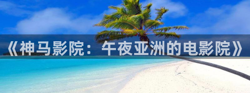 午马电影在线观看免费播放电视剧大全