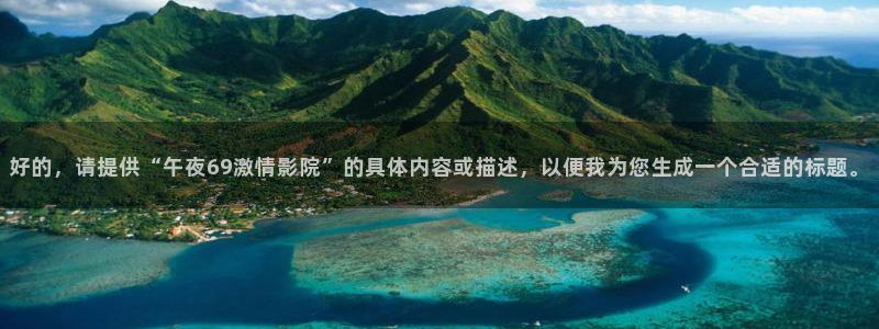 富县午马电影今日影讯